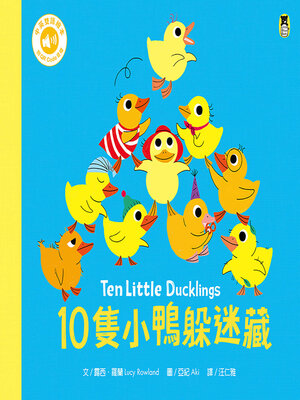 cover image of 10隻小鴨躲迷藏 / Ten Little Ducklings